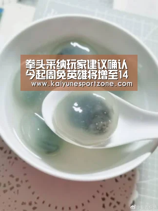 拳头采纳玩家建议确认今起周免英雄将增至14个:开云体育(图2) 开云娱乐